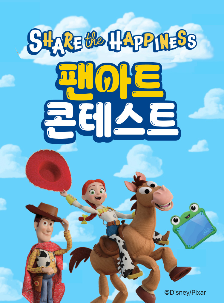 SHARE the HAPPINESS 팬아트 콘테스트