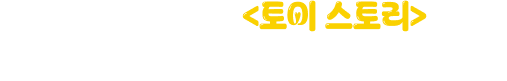 가정의 달 5월, 토이 스토리 와 함께 나누는 행복의 온기를 느껴보세요!