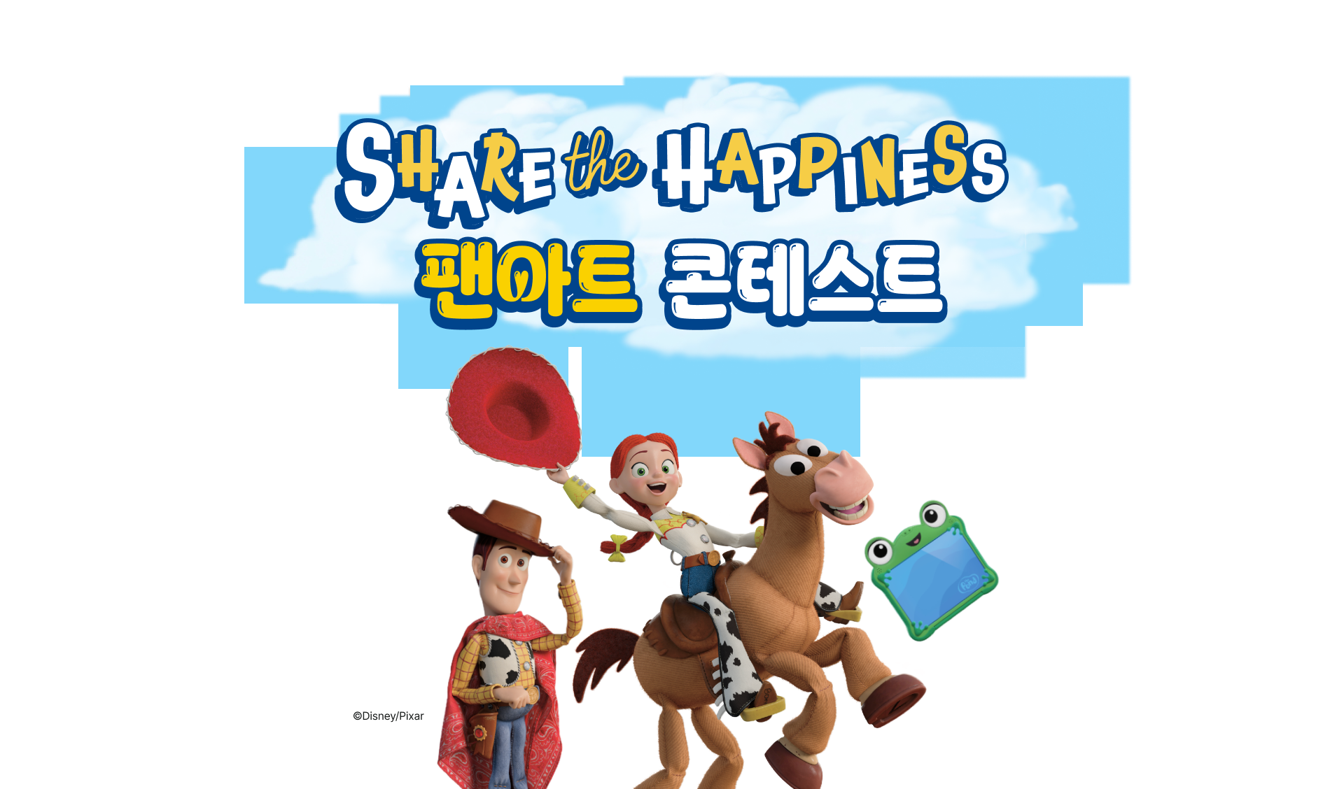 SHARE the HAPPINESS 팬아트 콘테스트