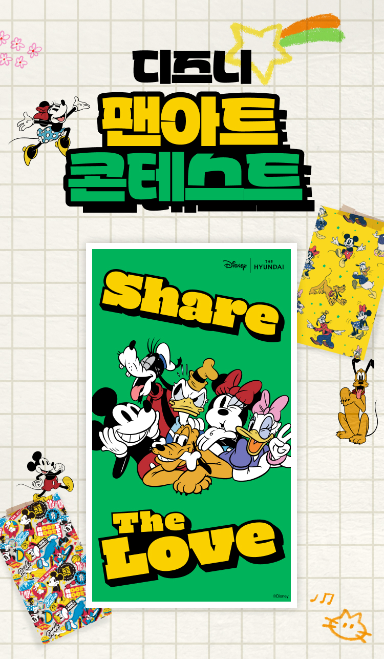 디즈니 팬아트 콘테스트 Share The LOVE Disney THE HYUNDAI