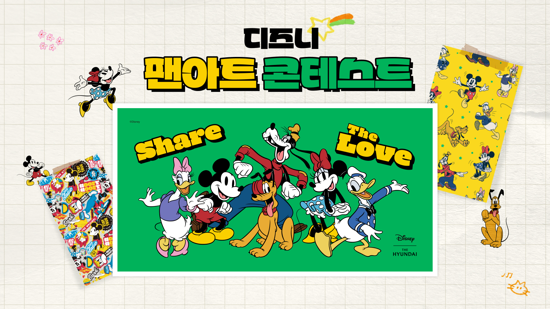 디즈니 팬아트 콘테스트 Share The LOVE Disney THE HYUNDAI