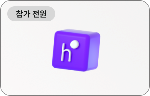 참가 전원